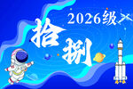 2026级拾捌航天主题班牌