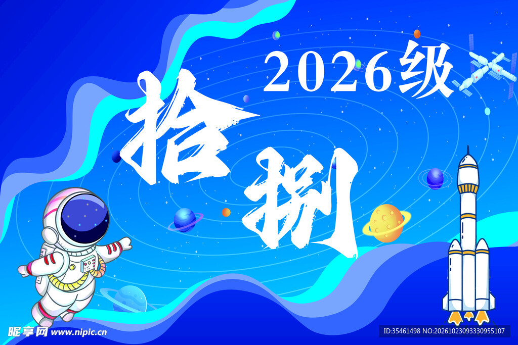 2026级拾捌航天主题班牌