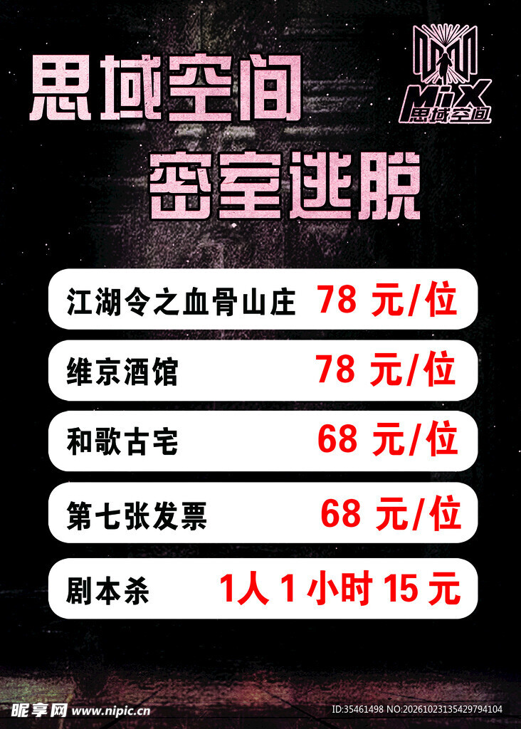 思域空间密室逃脱价目表