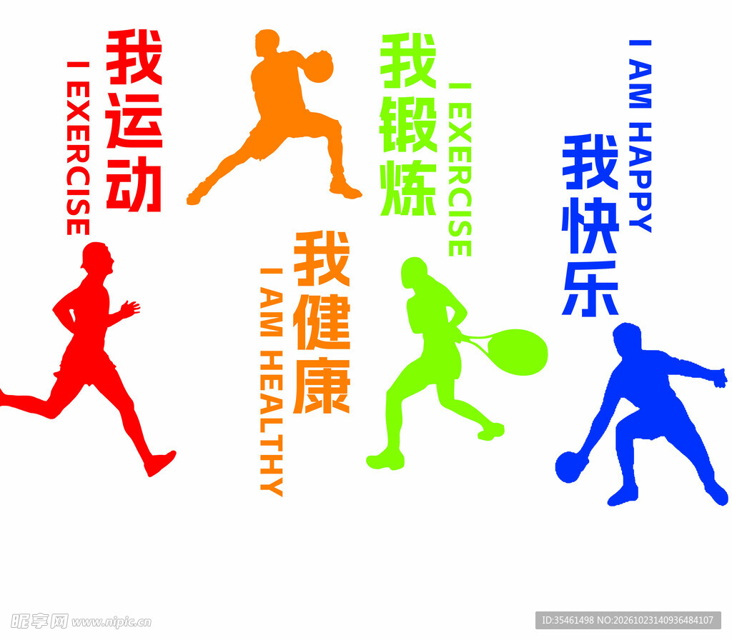 全民健身运动宣传图案