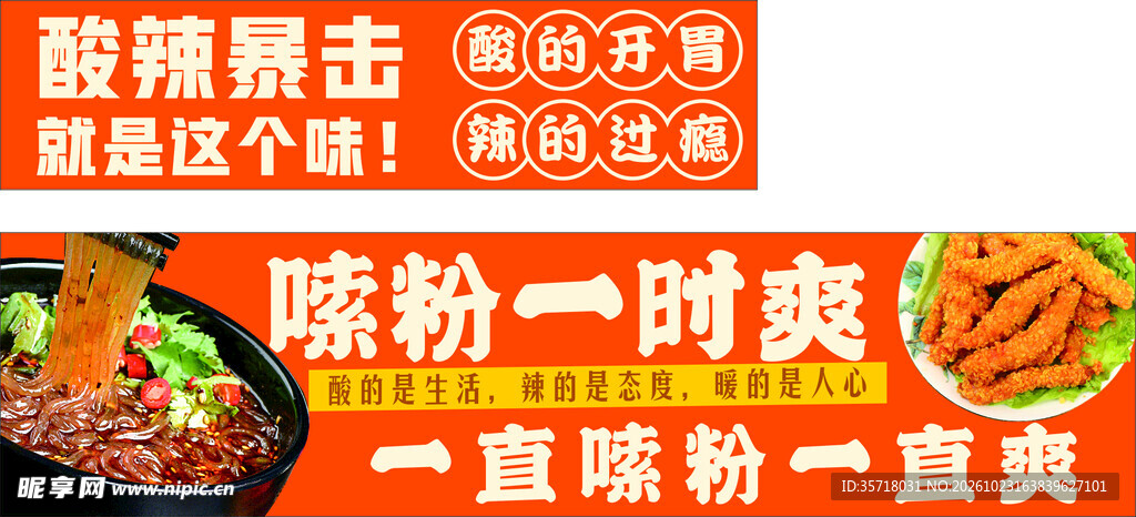 酸辣粉海报