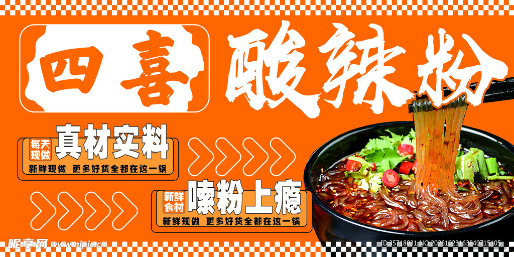 酸辣粉宣传海报