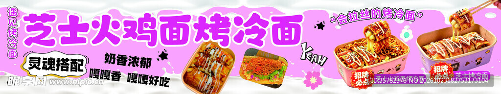 芝士火鸡面烤冷面