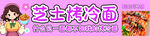芝士烤冷面