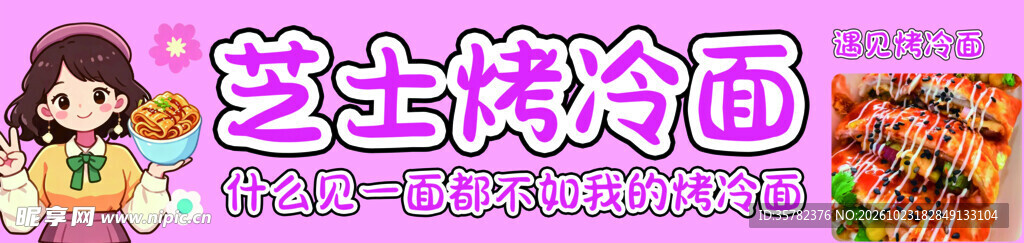 芝士烤冷面