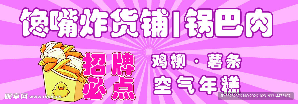 炸货