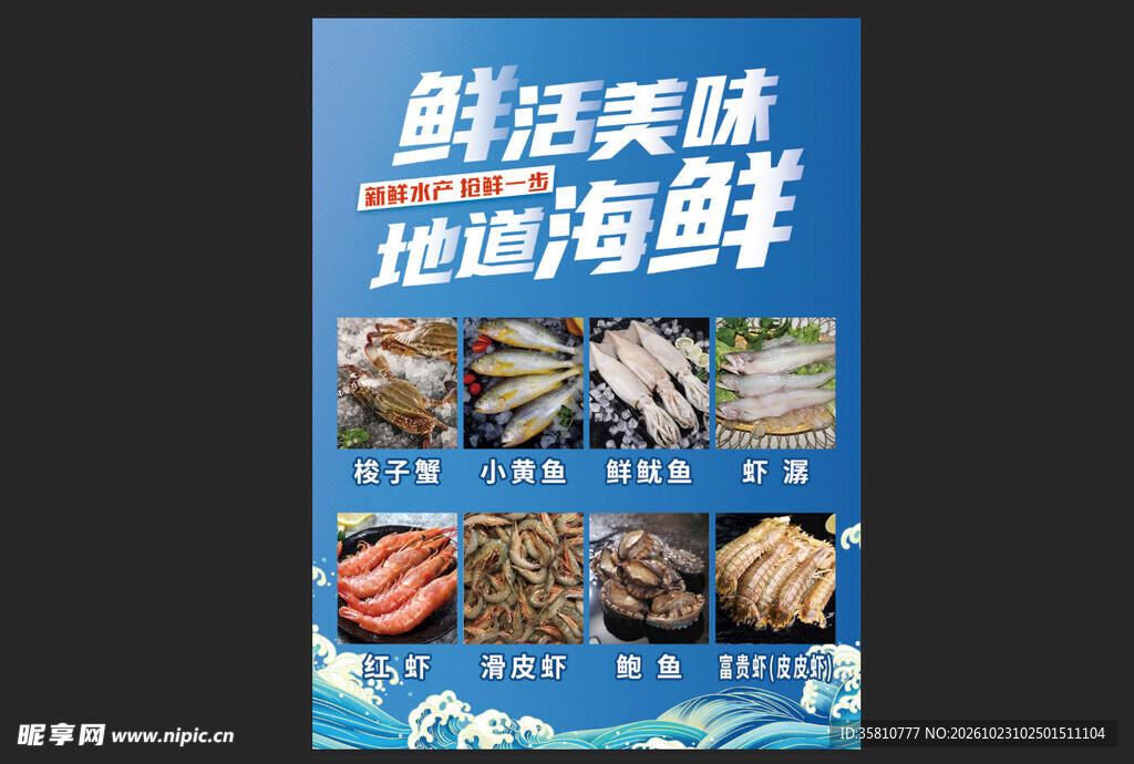 海鲜