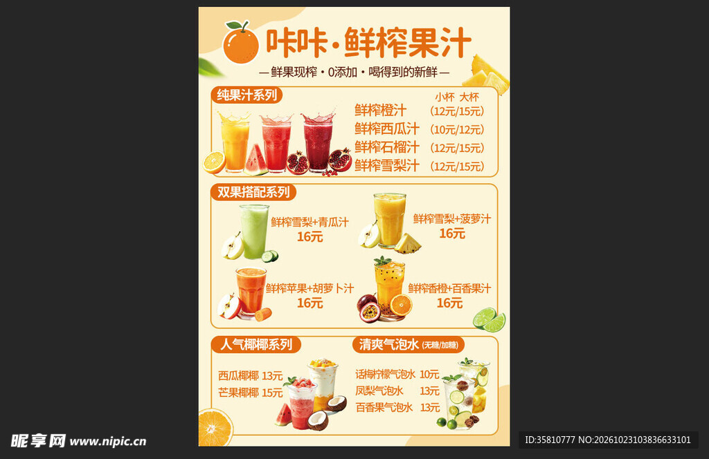 鲜榨果汁价格表
