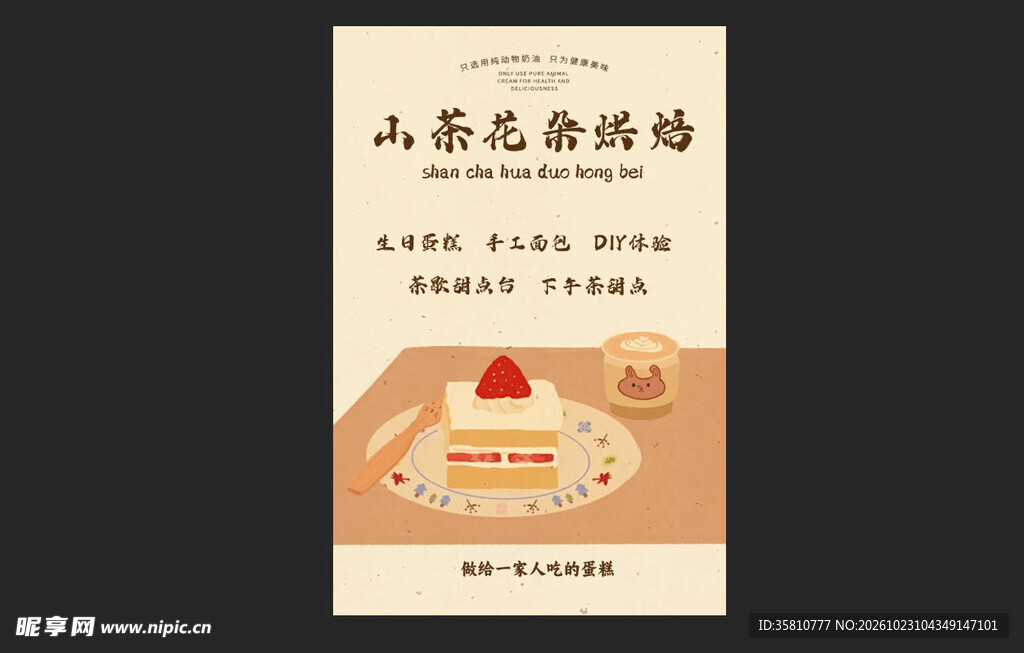 烘焙店海报
