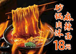 砂锅肉沫麻辣面
