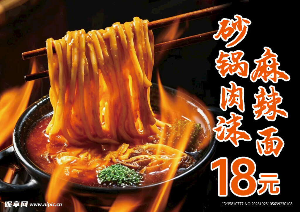 砂锅肉沫麻辣面