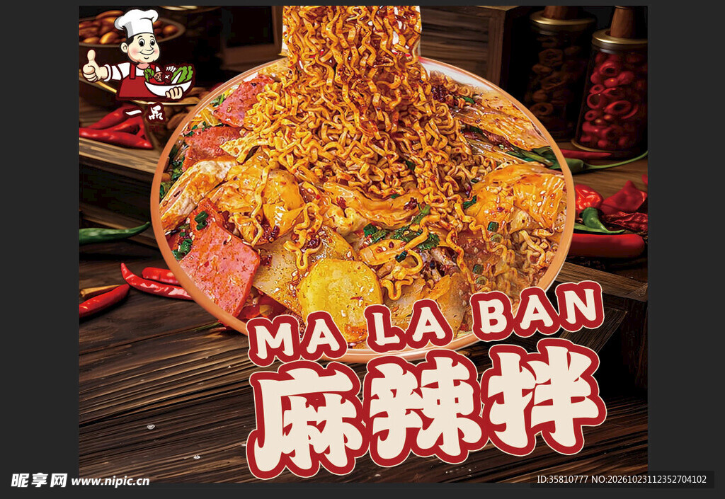 麻辣拌