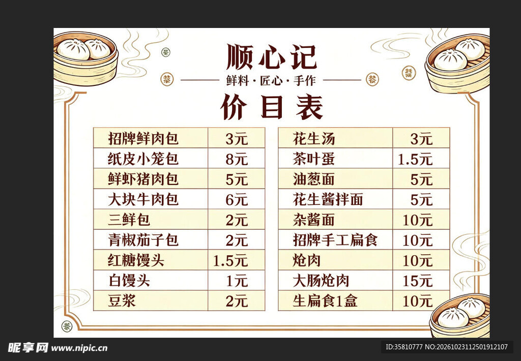 包子店价格表