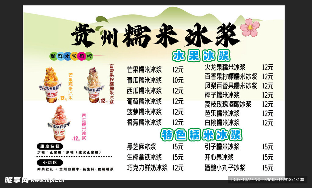 贵州糯米冰浆