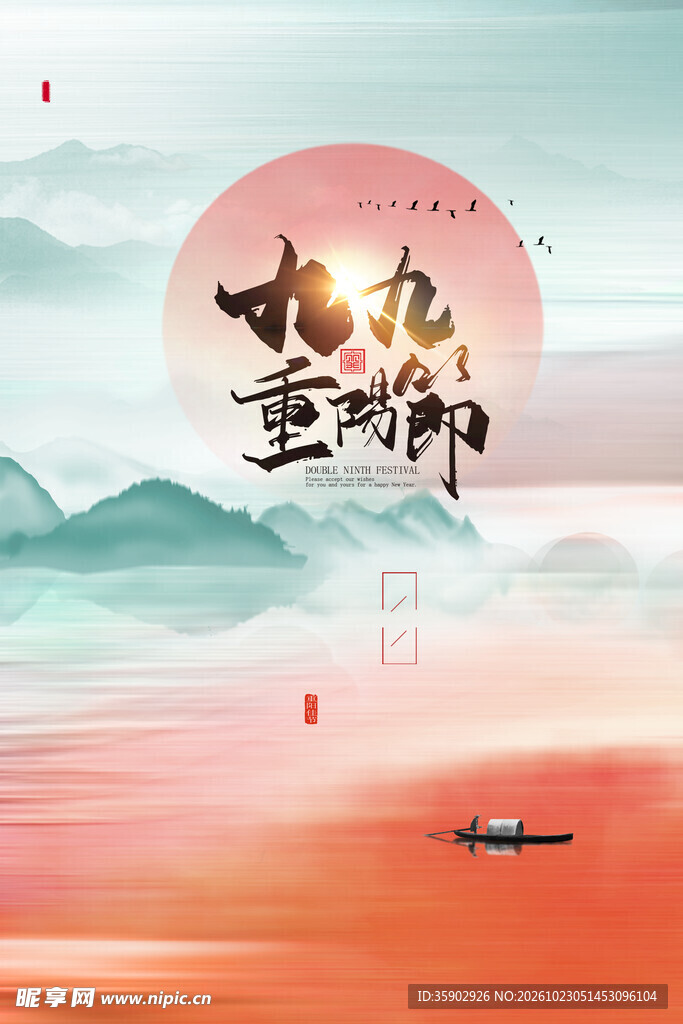 九九重阳国风海报