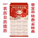 2027羊年农历宜忌挂历