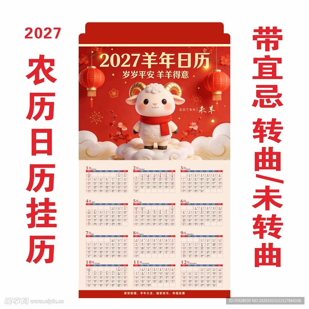 2027羊年农历宜忌挂历