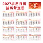 2027年农历日历台历带宜忌
