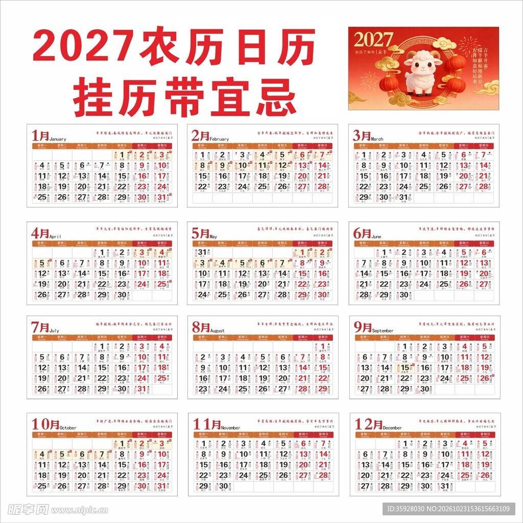 2027年农历日历台历带宜忌