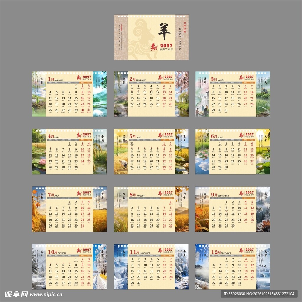 2027年羊年农历台历日历