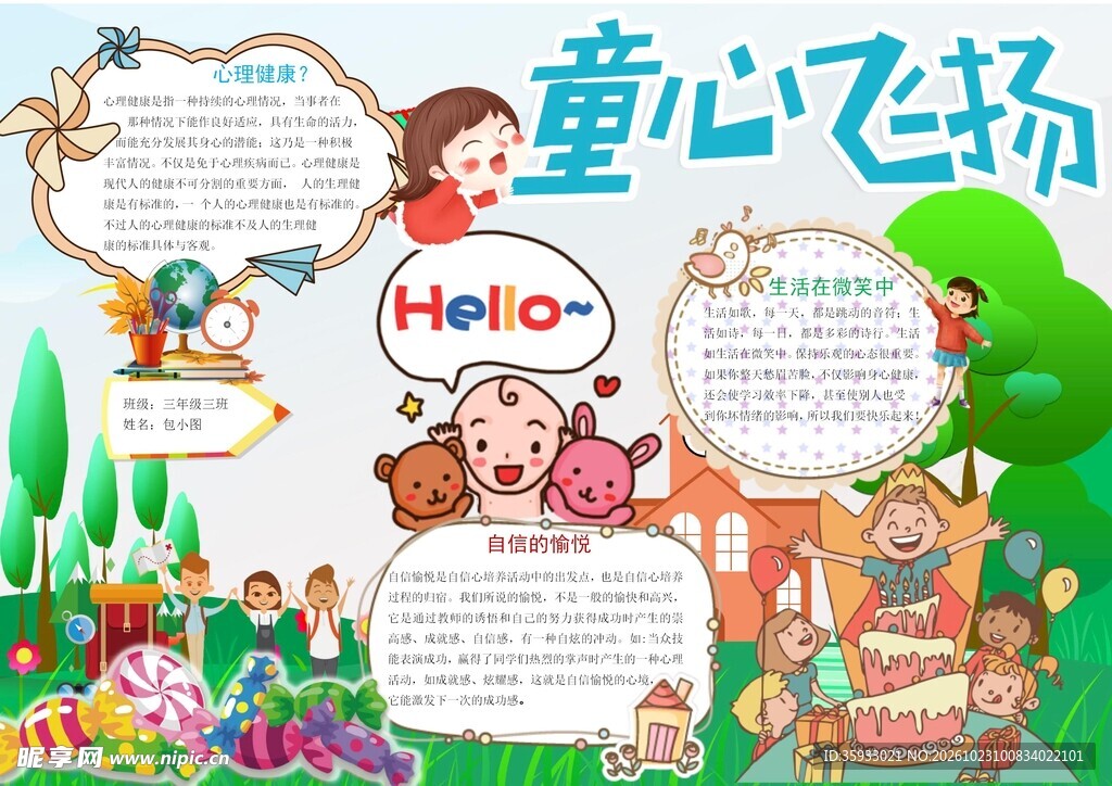 心理健康教育小报