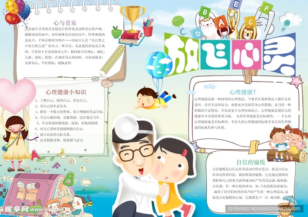 心理健康手抄报