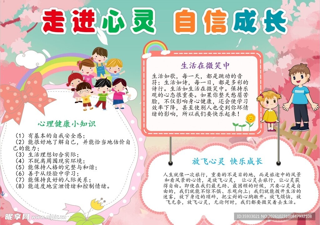 心理健康手抄报