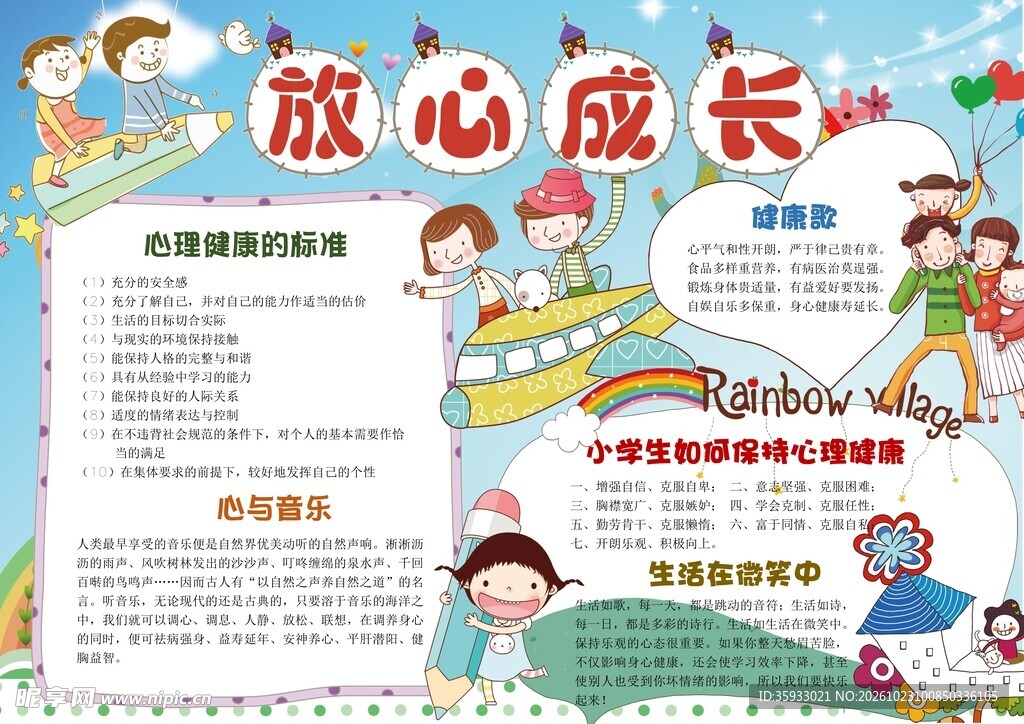 心理健康手抄报