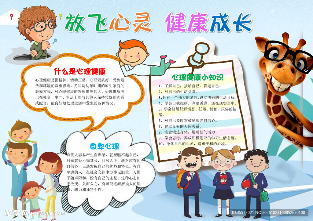 心理健康手抄报