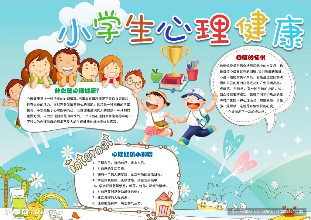 心理健康手抄报