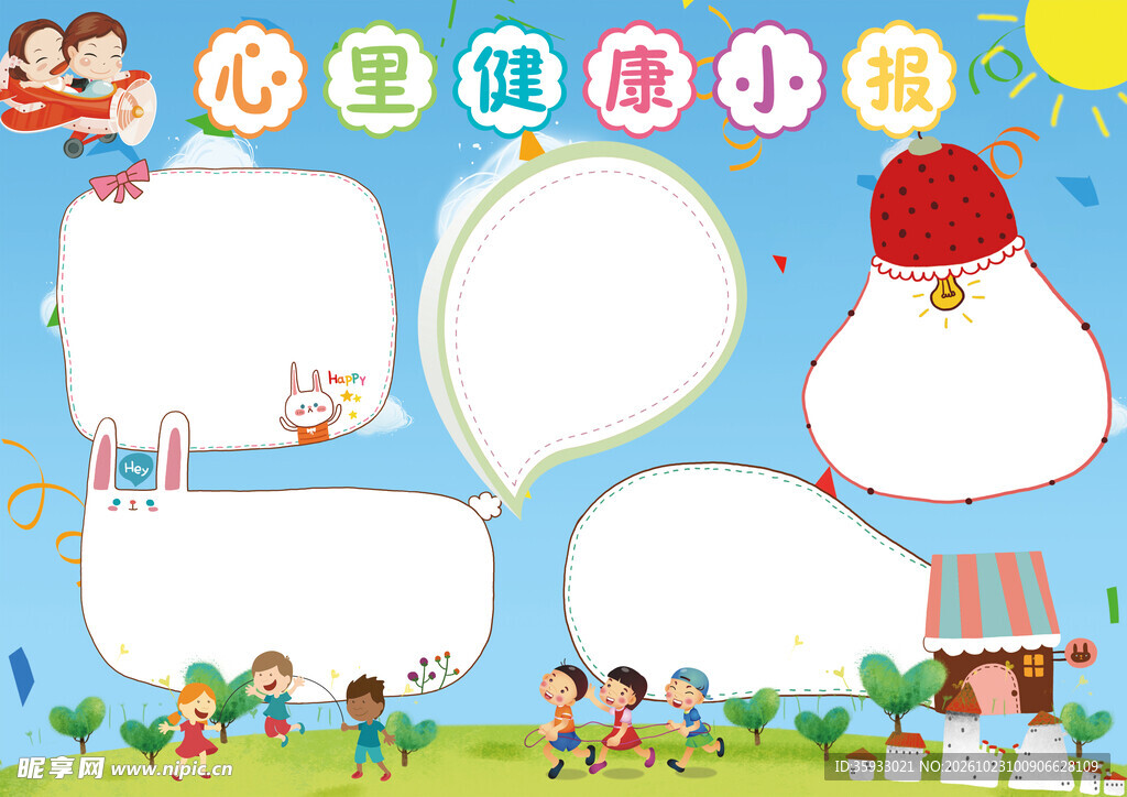 心理健康小报