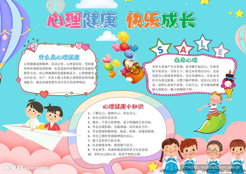 心理健康手抄报