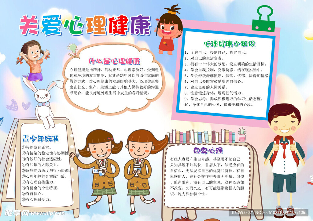 关爱心理健康手抄报