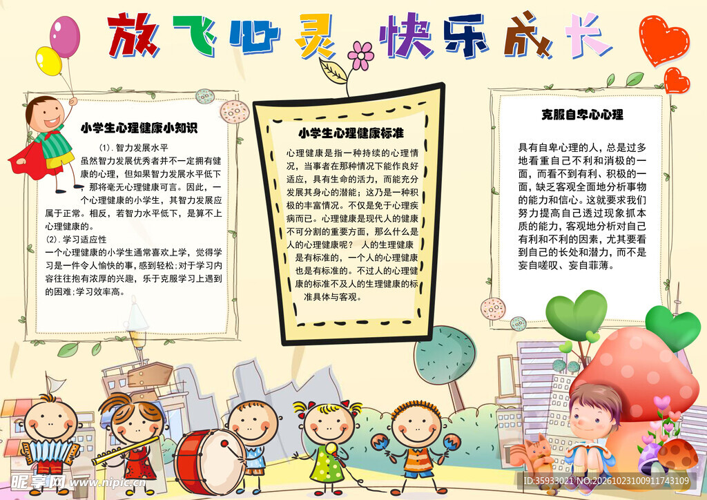 心理健康手抄报