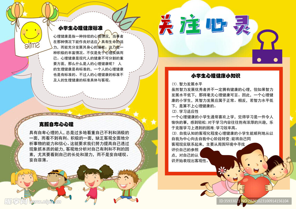 心理健康手抄报