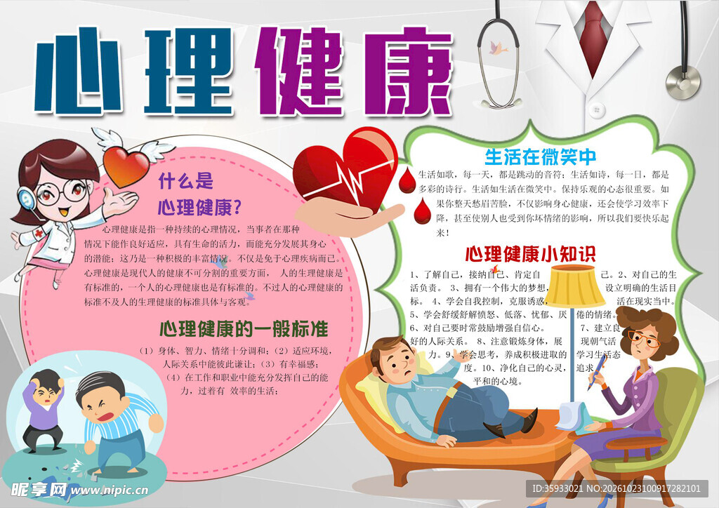 心理健康科普手抄报