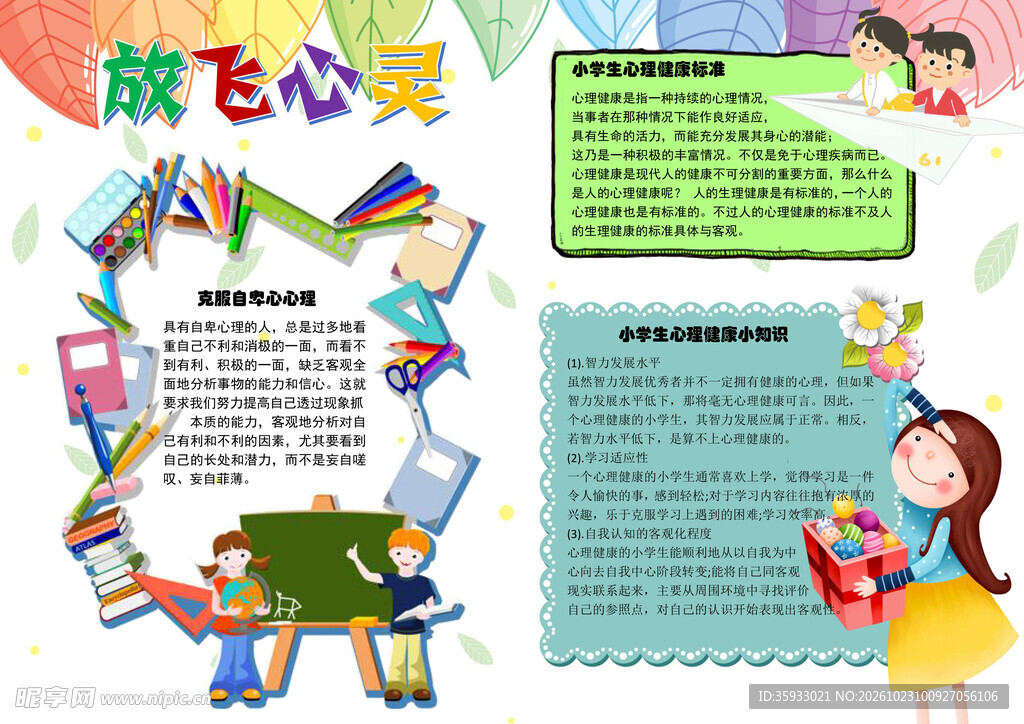 放飞心灵主题手抄报