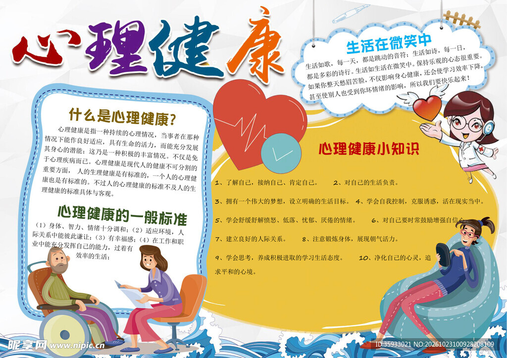 心理健康主题手抄报