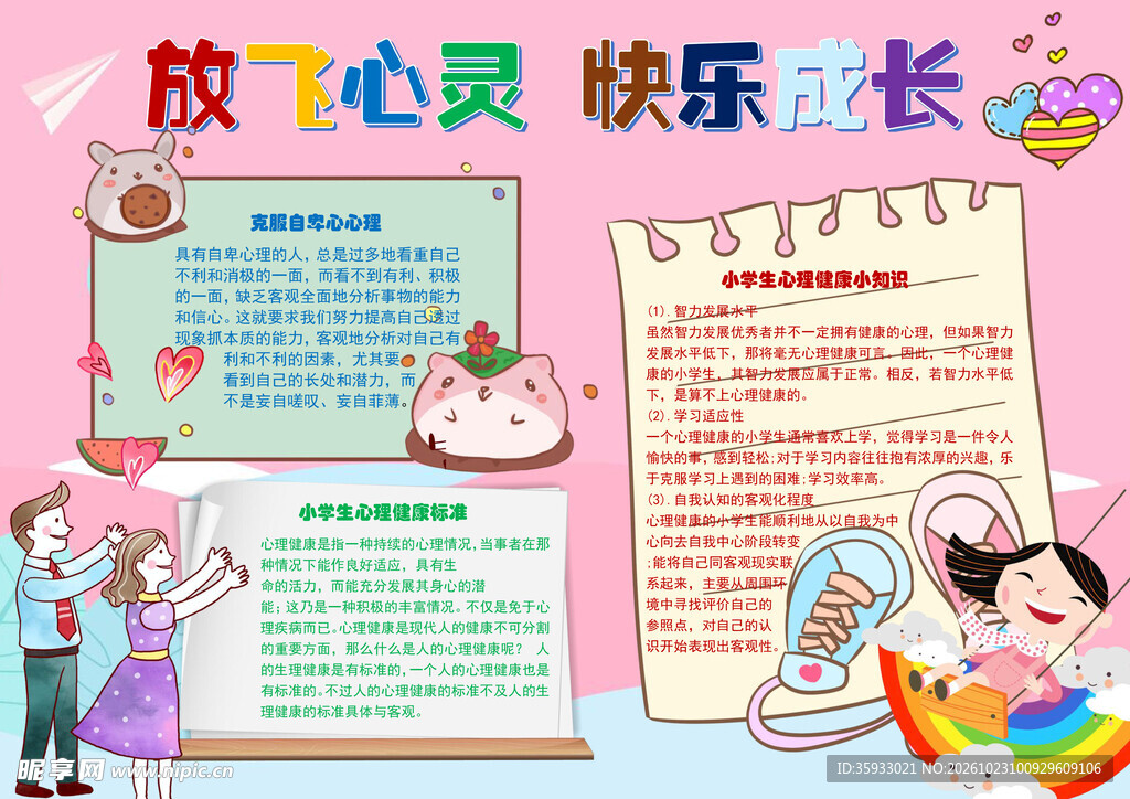 放飞心灵手抄报