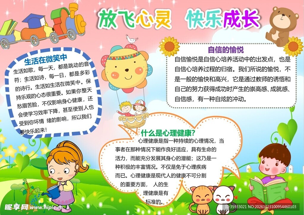 放飞心灵手抄报