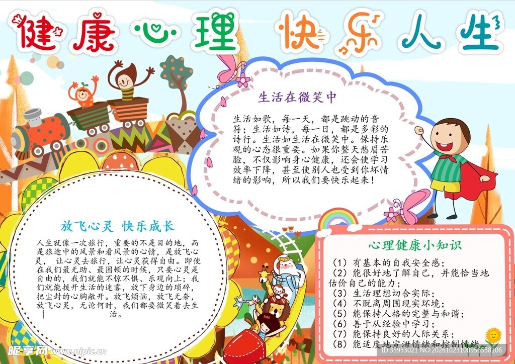健康心理手抄报