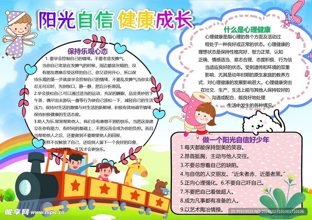 心理健康手抄报