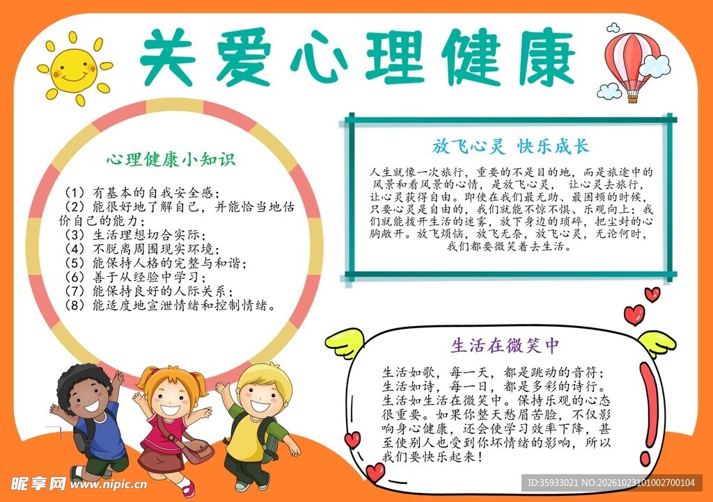 关爱心理健康手抄报