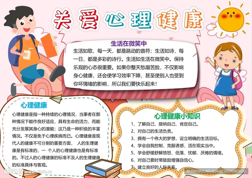 关爱心理健康手抄报