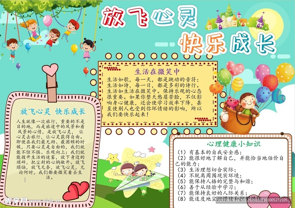 放飞心灵手抄报