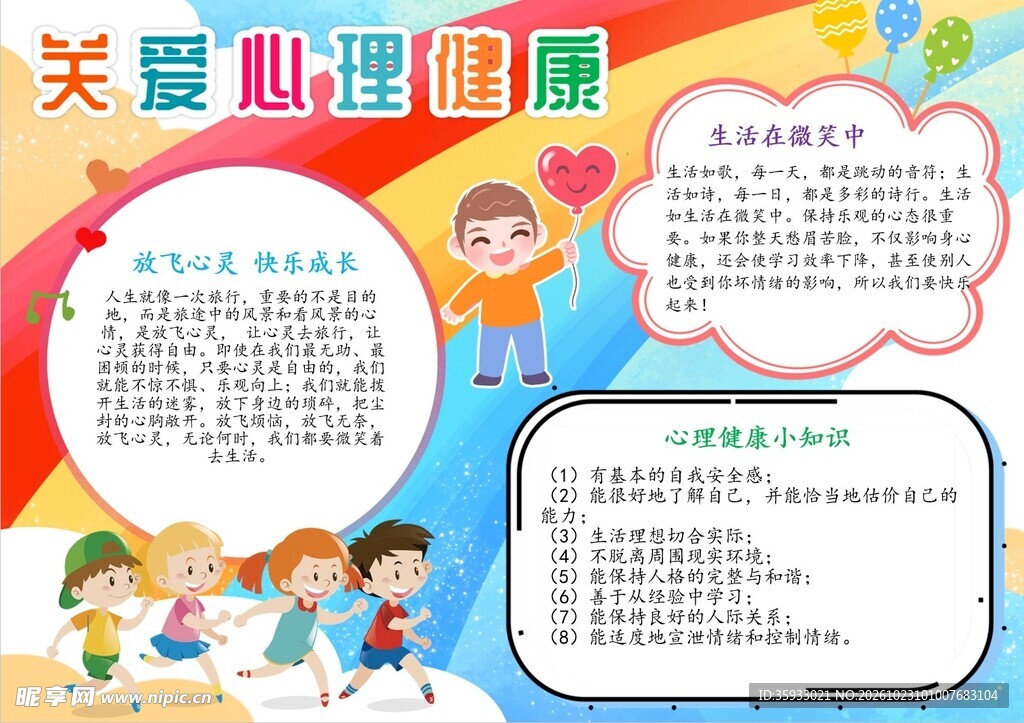关爱心理健康手抄报