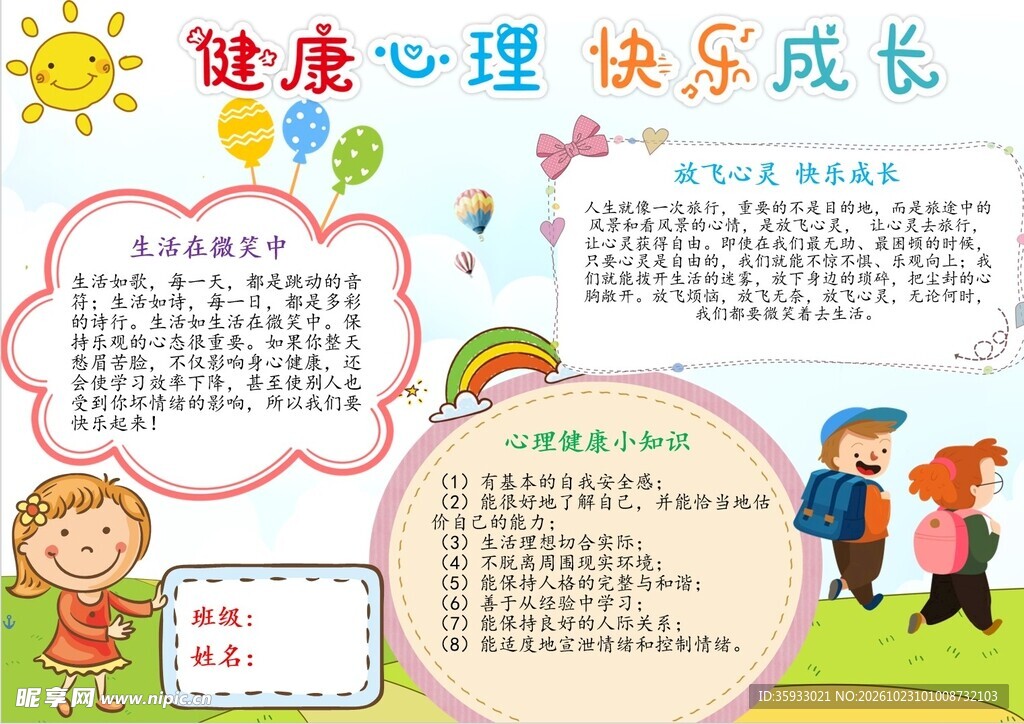 心理健康小报