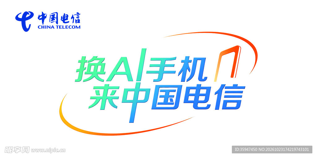中国电信换手机宣传标识