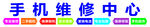 手机维修中