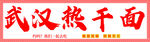 武汉热干面